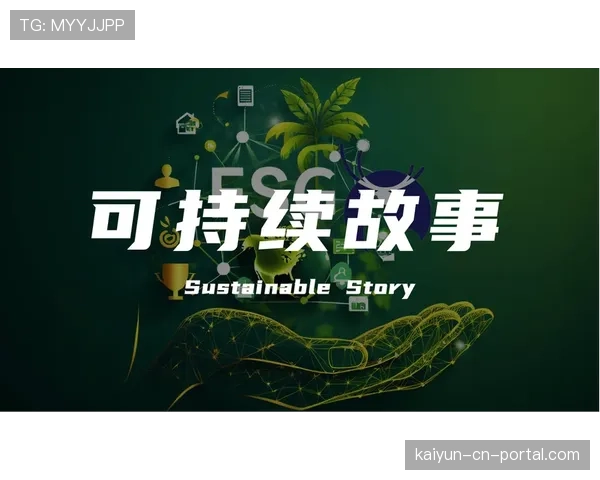 可持续议题融入体育营销叙事结构 品牌借环保主张强化消费者情感认同